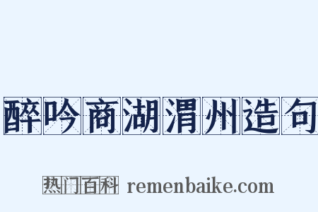醉吟商湖渭州造句是什么意思的图片